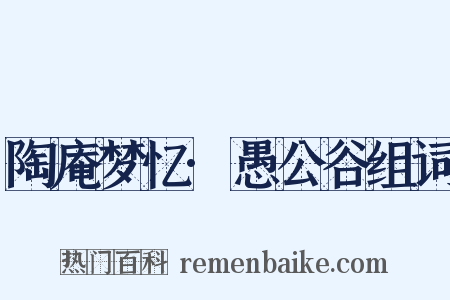 陶庵梦忆·愚公谷组词是什么意思的图片